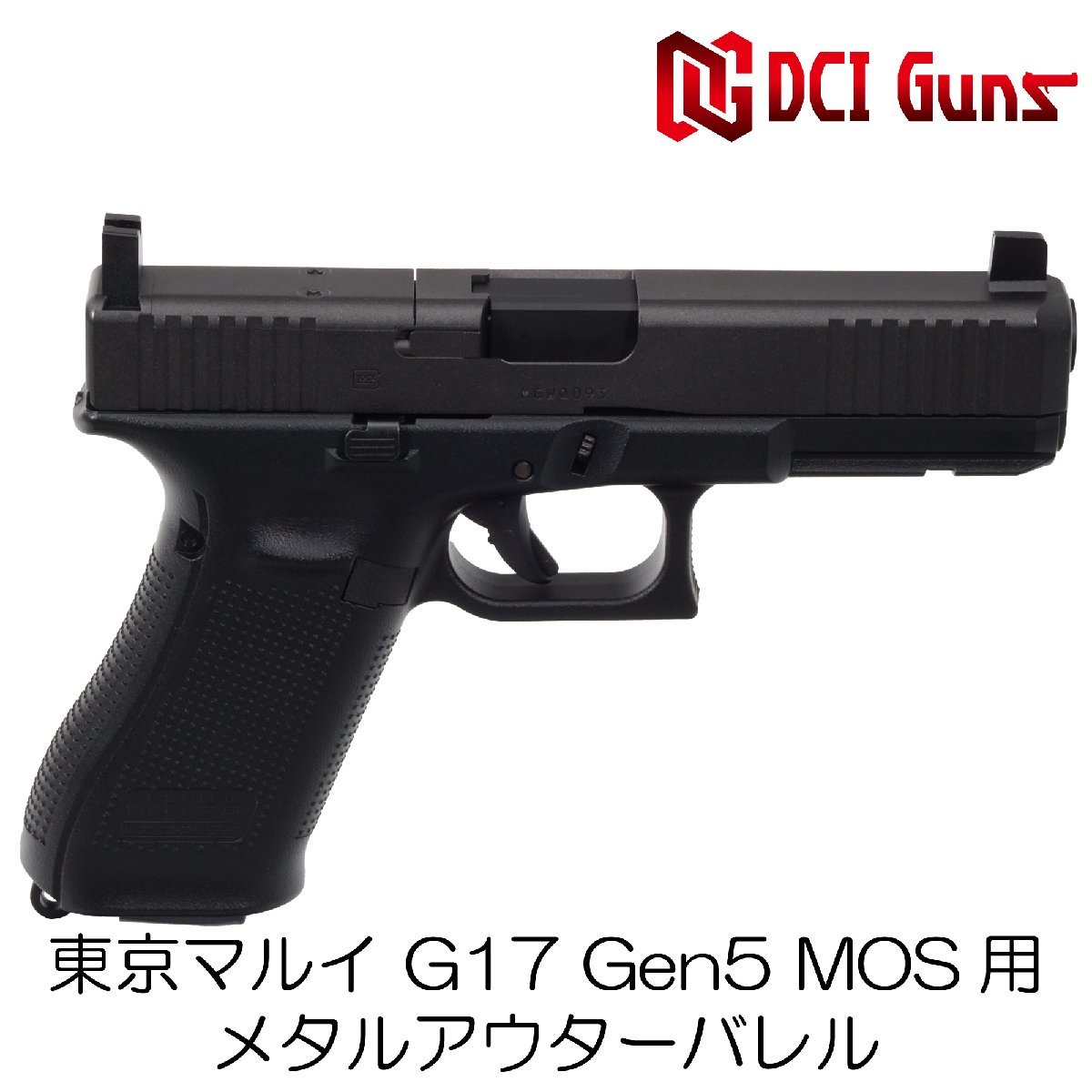 DCI Guns　マルイ G17 Gen.5用11mm正ネジメタルアウターバレル　ブラック_画像2