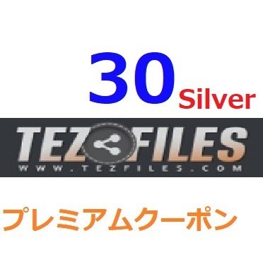 TezFiles Silver　プレミアム公式プレミアムクーポン 30日間　入金確認後1分～24時間以内発送_画像1
