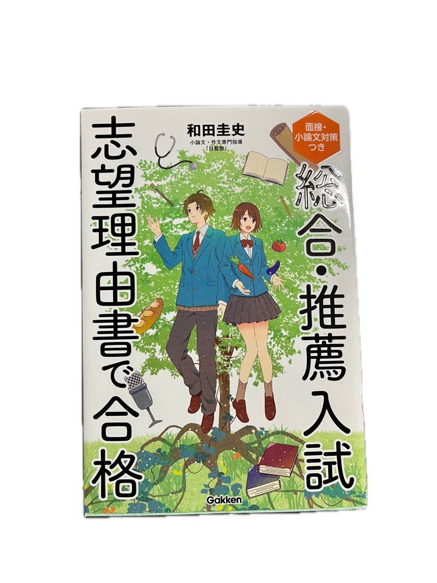 総合・推薦入試志望理由書で合格　面接・小論文対策つき 和田圭史／著