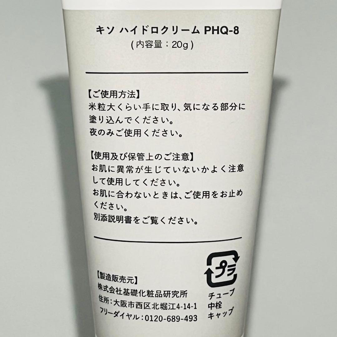 【匿名発送】 新品 KISO キソ ハイドロクリーム 20g 純ハイドロキノン 8％ PHQ-8_画像7