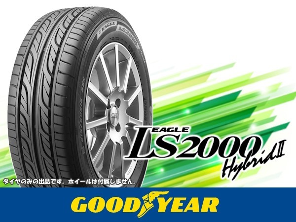 23年製 グッドイヤー EAGLE LS2000Hybrid2 165/55R14 □4本の場合送料込み 20,680円_画像1