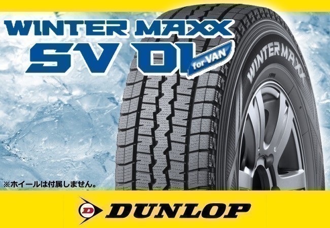 ダンロップ WINTER MAXX ウインターマックス SV01 235/60R17 109/107N ※4本の場合送料込み 85,760円_画像1