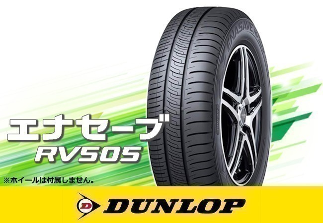 国内正規 ダンロップ エナセーブ RV505 215/55R17 94V※4本の場合送料込み 54,280円_画像1