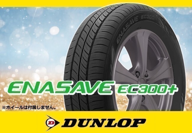 [23年製]ダンロップ ENASAVE エナセーブ EC300+ 195/55R16 87V □2本の場合送料込み 20,980円