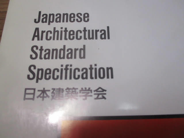 ◆建築工事標準仕様書・同解説 JASS26 内装工事◆日本建築学会 1991年3月1日 第1版第1刷 本 レア 稀少♪H-D-80210カ_画像3