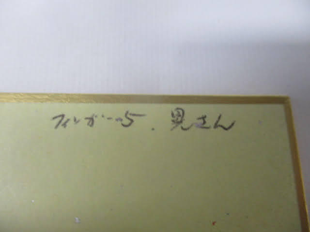 ◇フィンガー5 玉元晃 直筆サイン入り 色紙◇メインボーカル 約 ◇フィンガー5 玉元晃 直筆サイン入り 色紙◇メインボーカル 約