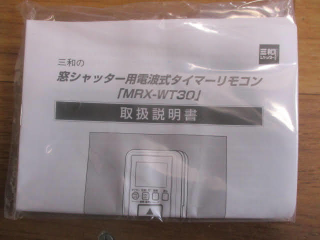 ◆三和シャッター 窓シャッター用電波式タイマーリモコン送信機◆未開封品 MRX-WT30 取扱説明書付き♪H-J-151227カ_画像8