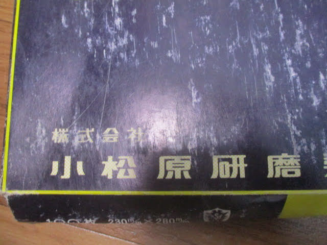 ◆研磨紙 大量セット◆未使用品 日本日研 理研コランダム 小松原研磨 紙ヤスリ やすり まとめ♪H-A-20225カ_画像4