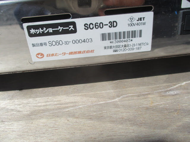◆... ... кейс ◆ Япония ... прибор  SC60-3D  супер    круглосуточный магазин    еда   пальто   работоспособность  OK  стекло  ♪H-10228...