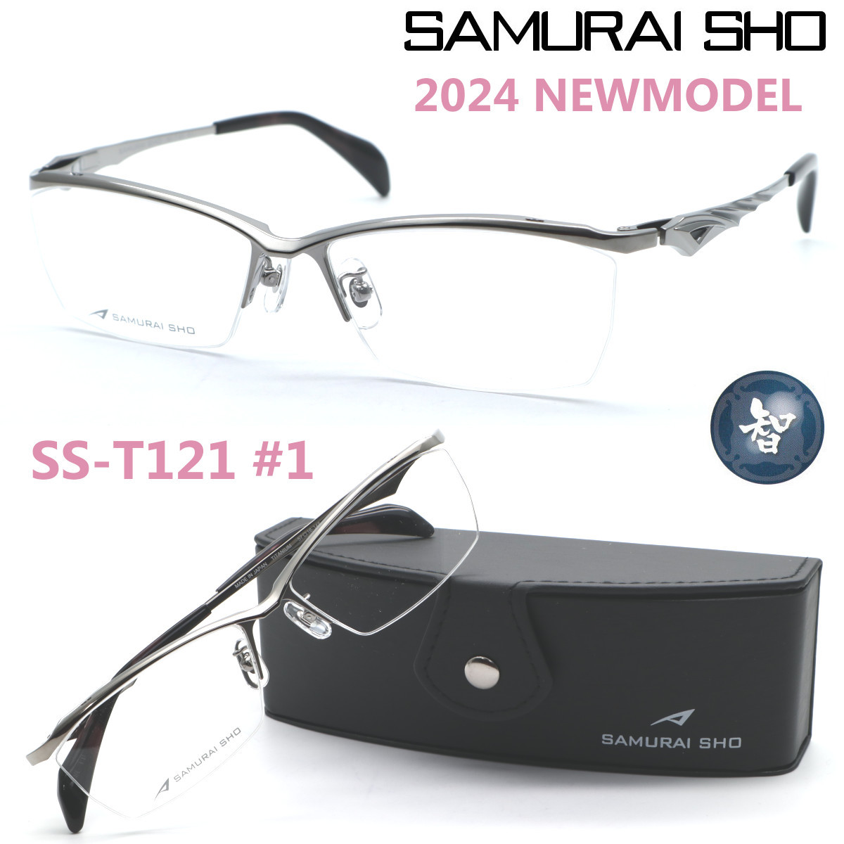 新品★ss-T121 #1【SAMURAI SHO】サムライ翔 ビジネスライン 智 2024NEWMODEL☆哀川翔プロデュース BusinessLine/メガネ☆正規品☆送料無料