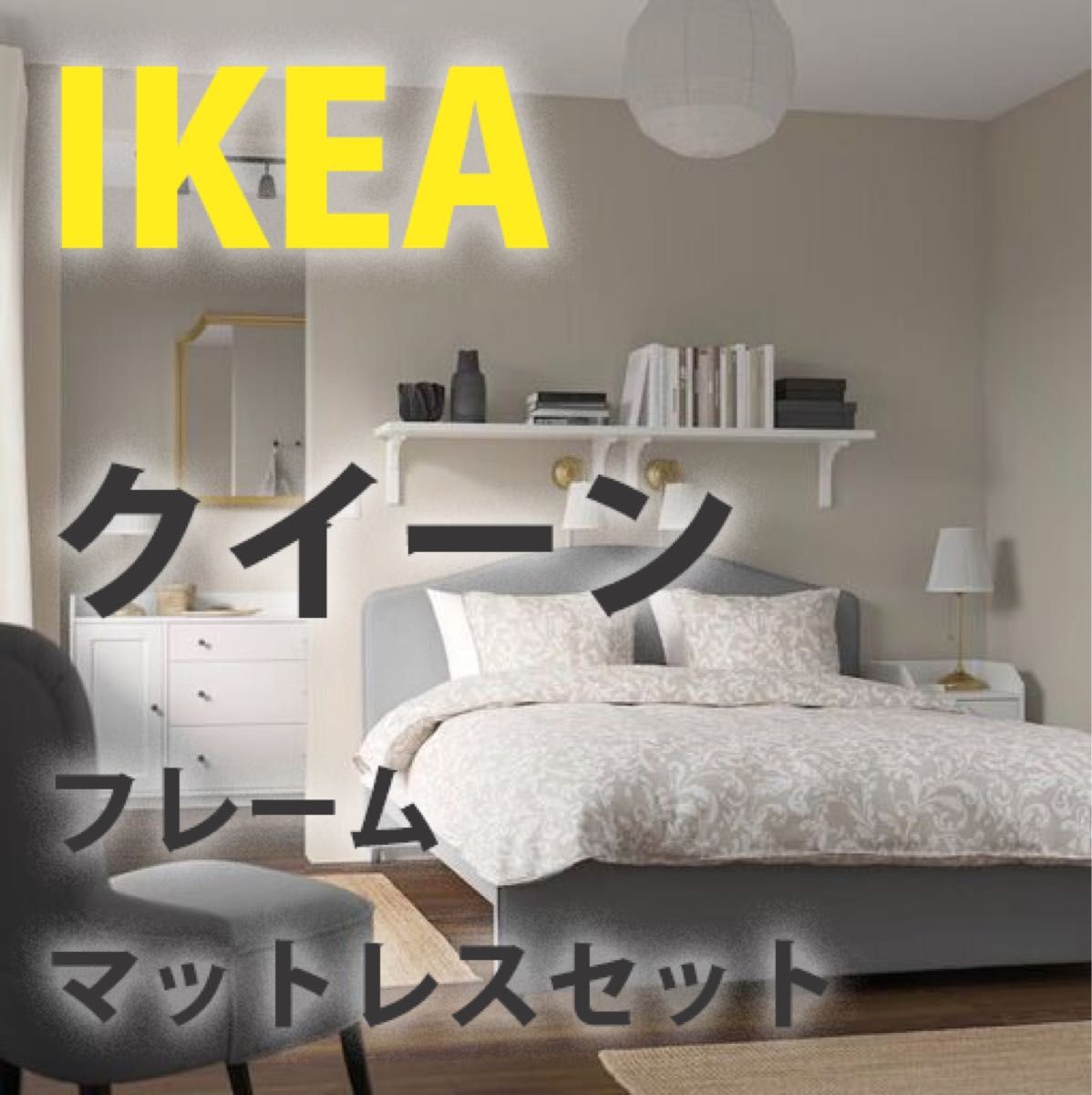 IKEA イケアクイーンサイズ ベッド マットレスセット IKEA イケアクイーンサイズ ベッド マットレスセット