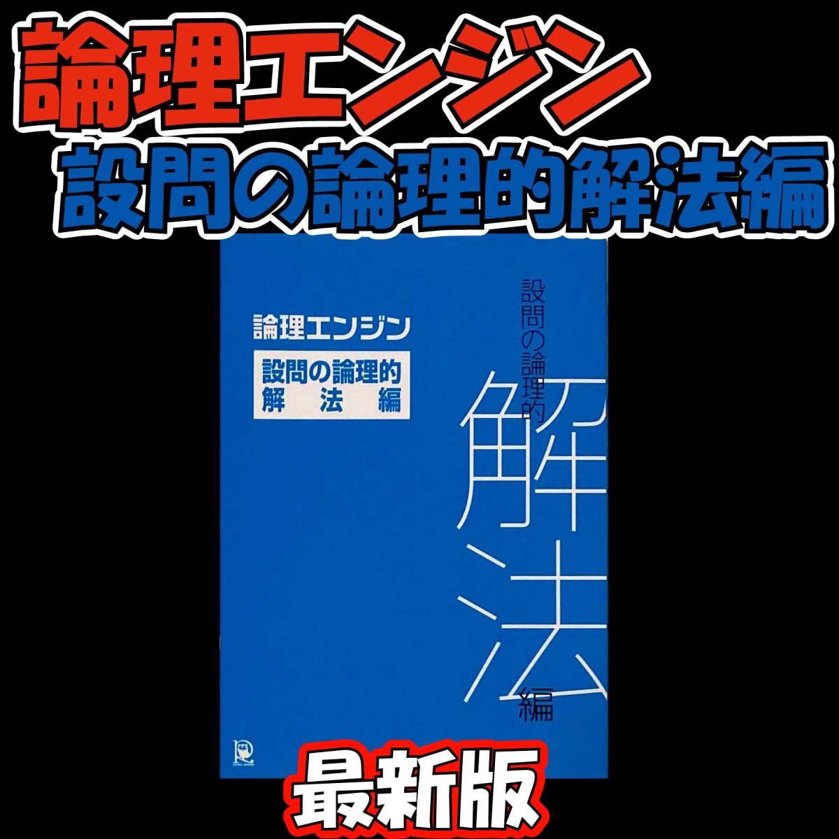 最新版保証 論理エンジン 設問の論理的解法編【新品 最新版】水王舎 出口汪_画像1