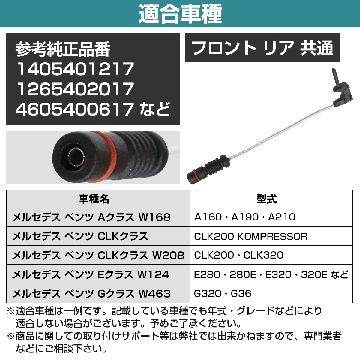 ベンツ CLKクラス CLK200 KOMPRESSOR フロント リア 共通 ブレーキパッド ディスクパッド センサー 1405401217 4605400617 2025400717_画像5