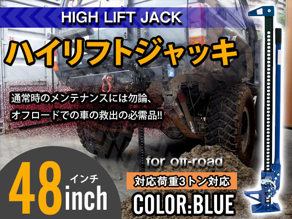 全長1220mm 48インチ 3トン ハイリフトジャッキ タイガージャッキ ウインチ ウインチファームジャッキ ファームジャッキ 【ブルー】_画像1