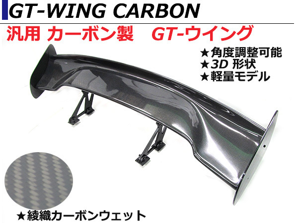 軽量 汎用 3D GTウイング ウィング 綾織カーボン 角度調整ステー 1445mm/144.5cm スポイラー MR2 SW20_画像1
