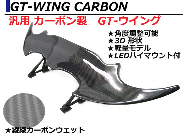 汎用3D GTウイング ウィング デビルウィング 綾織カーボン LEDハイマウントブレーキ付き 1390mm/139cm 角度調整ステー 軽量 ダウンフォース_画像1