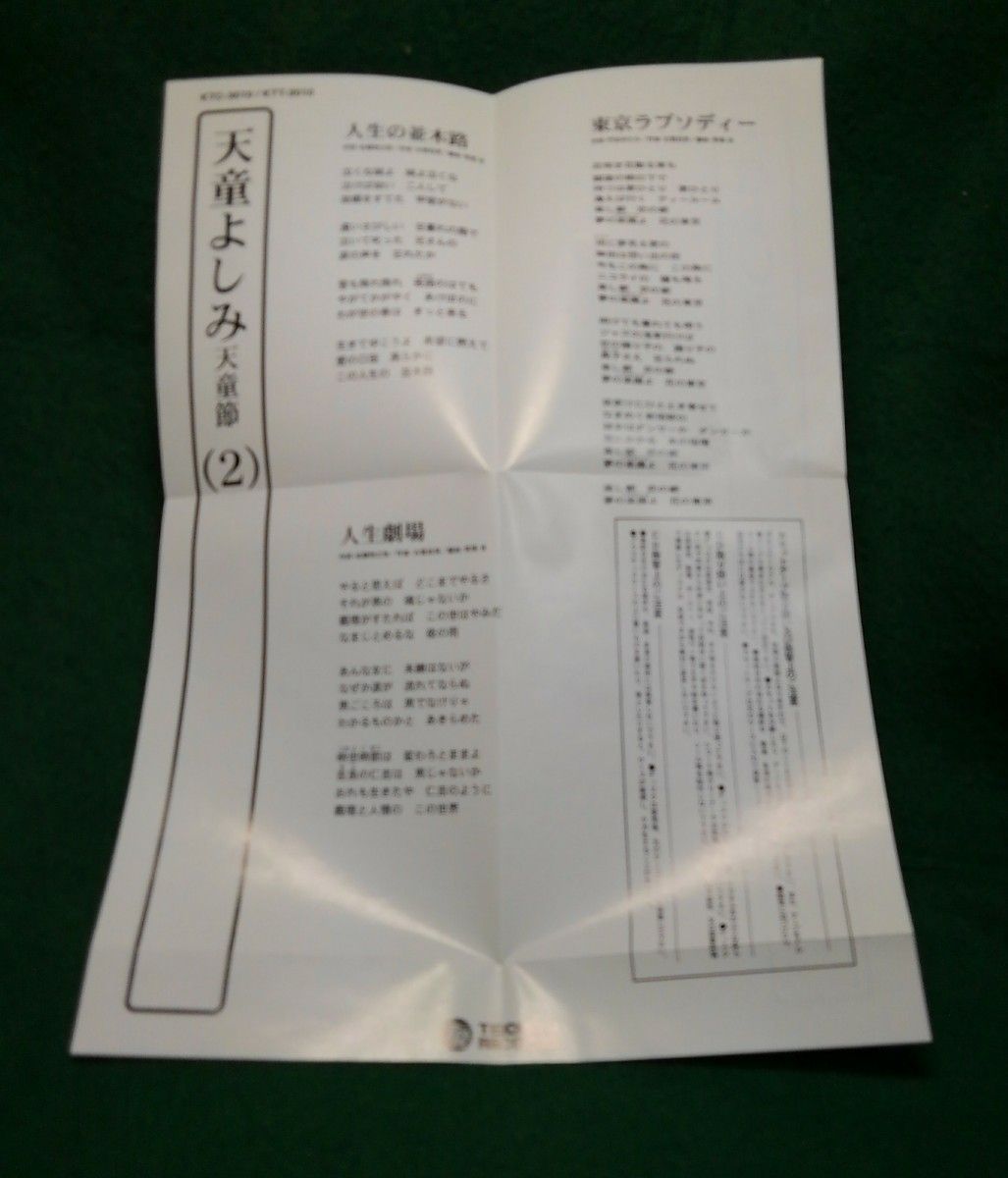 CD 天童よしみ　天童節(2) KTC-3010