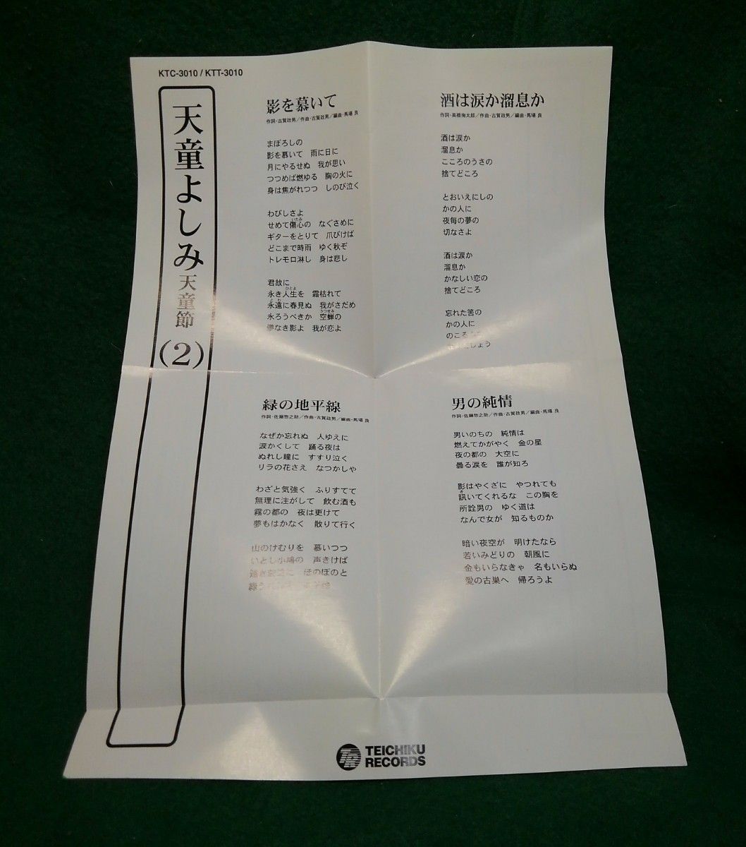 CD 天童よしみ　天童節(2) KTC-3010