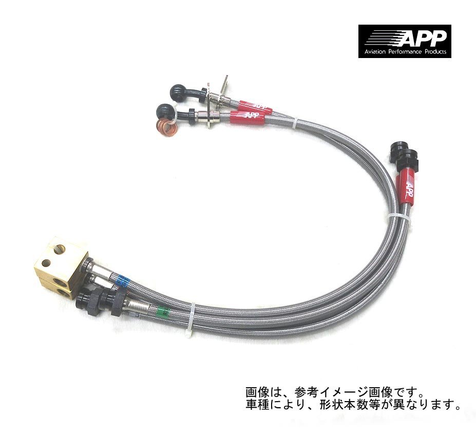 APP ブレーキホース スチールエンド VW ゴルフ Ⅶ R AUCJXF AUDJHF 2013/6～ 送料無料(除く、沖縄)