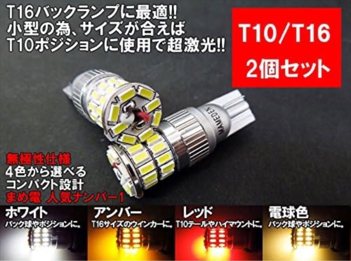 まめ電(MAMEDEN) LED T10 T16 兼用LED MIRA-SMD 12V 24V 両対応 (1：ホワイト)