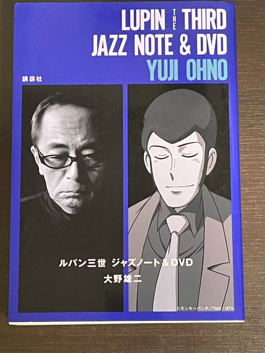 ルパン三世 ジャズノート＆DVD 大野雄二 中古本_画像1