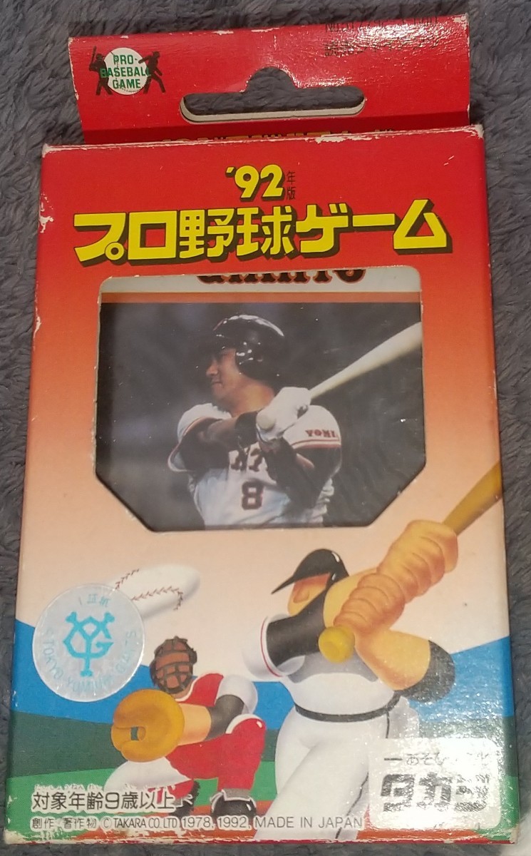 タカラプロ野球カードゲーム９２年度読売巨人軍 未開封_画像1