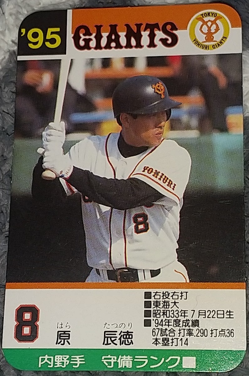 タカラプロ野球カードゲーム９５読売巨人軍 原辰徳_画像1