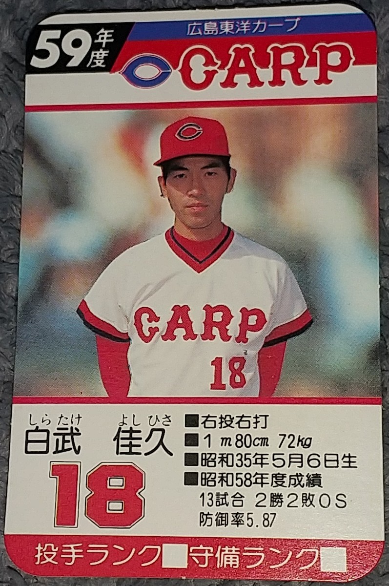 タカラプロ野球カードゲーム昭和５９年度広島東洋カープ 白武佳久_画像1