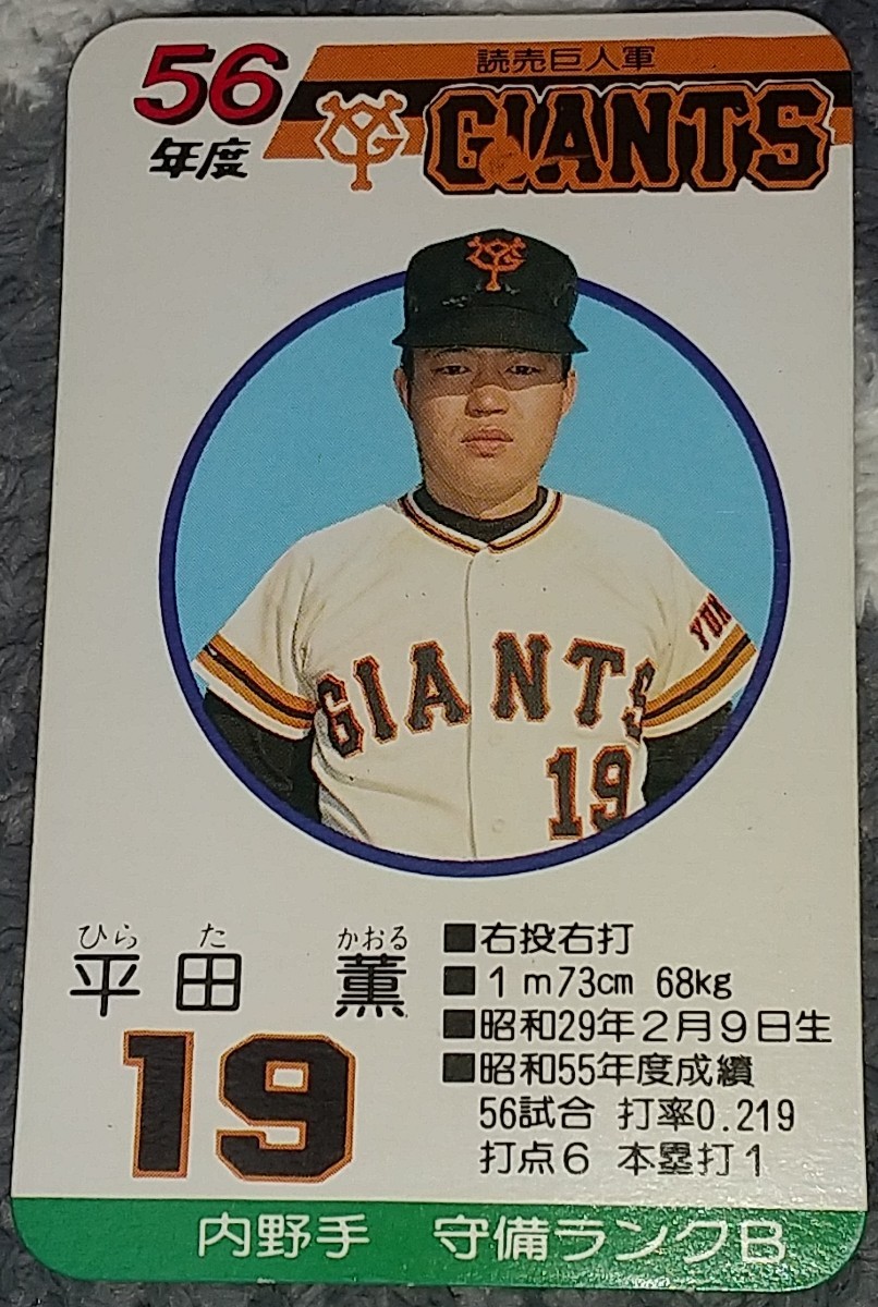 タカラプロ野球カードゲーム昭和５６年度読売巨人軍 平田薫_画像1