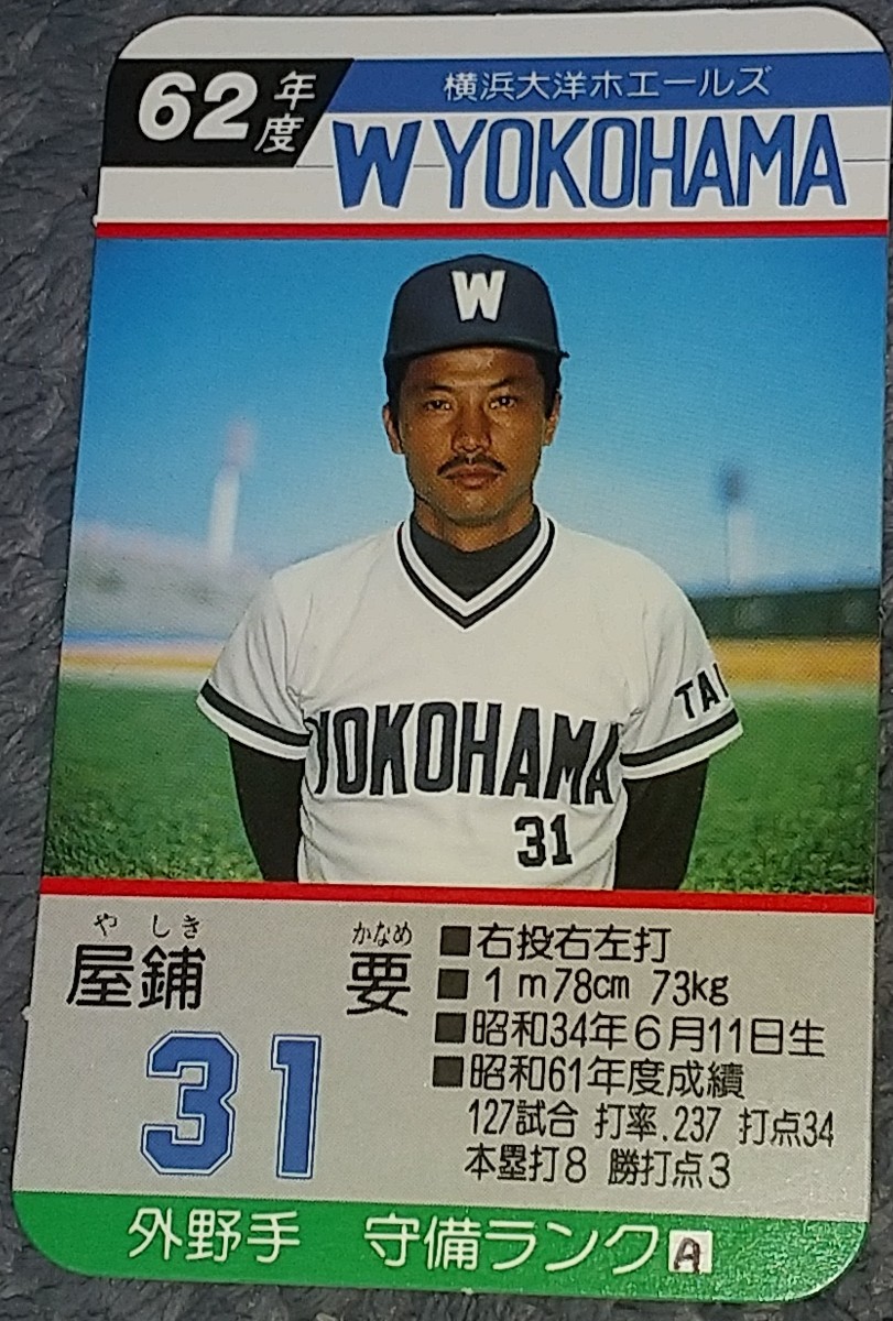 タカラプロ野球カードゲーム昭和６２年度横浜大洋ホエールズ 屋鋪要_画像1