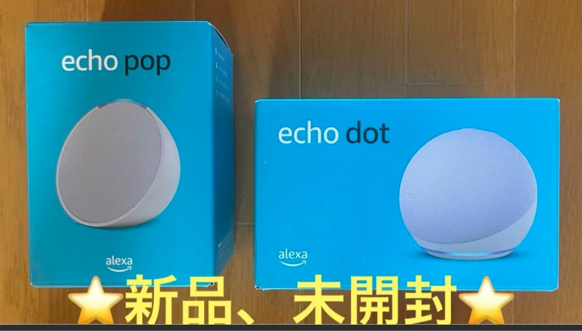 ☆新品、未開封☆Amazon Echo Dot 第5世代、Echo Pop 2点セット　エコードット　エコーポップ