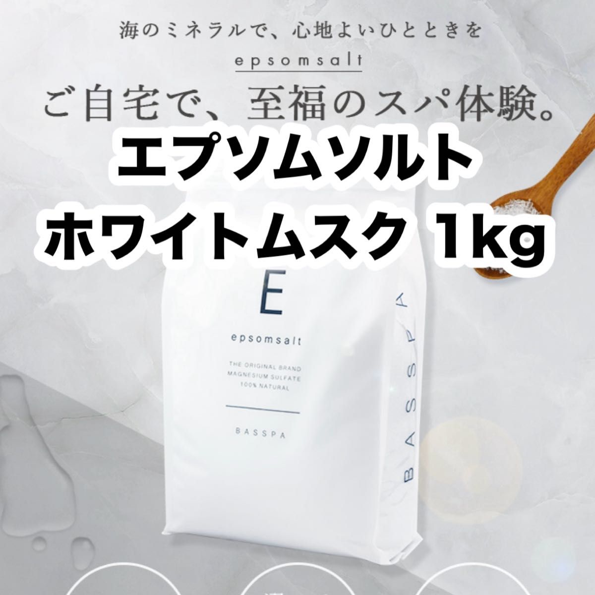 ホワイトムスクの香り エプソムソルト 1kg ミネラル マグネシウム ダイエット