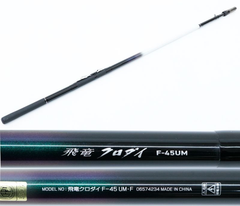 ●【中古・ジャンク品】ダイワ DAIWA 飛竜 クロダイ F-45 UM F 【穂先修理跡】.,_画像1