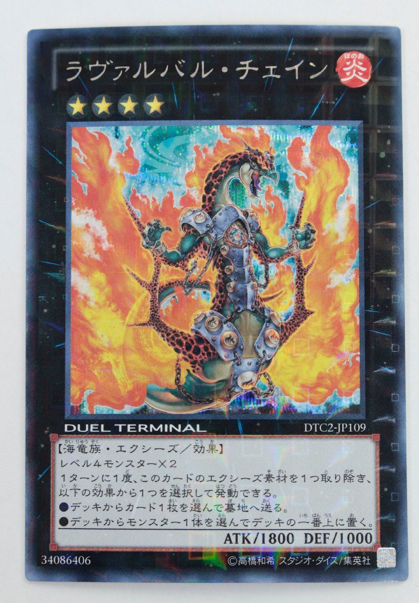 【中古品】遊戯王 DTC2-JP109 ラヴァルバル・チェイン シークレットレア〔1〕【ゆうパケ発送可】'_画像1