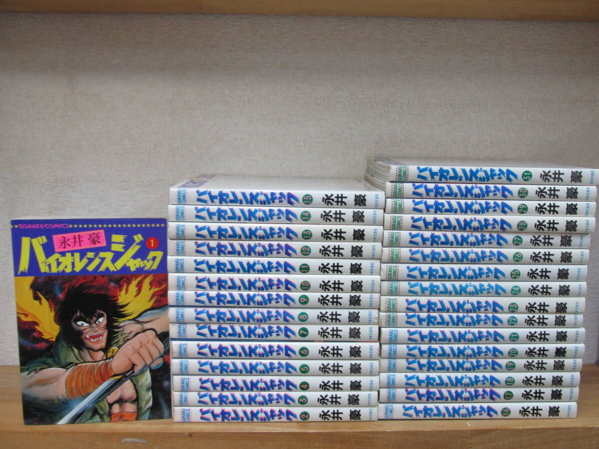 バイオレンスジャック 全31巻 昭和59年~平成2年発行 永井豪 - 全巻セット