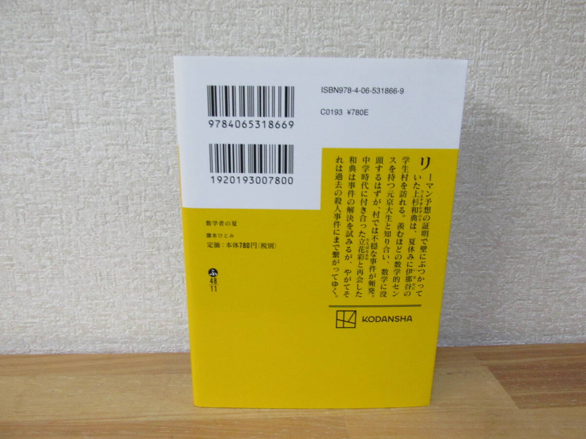 数学者の夏　藤本ひとみ　講談社文庫_画像2