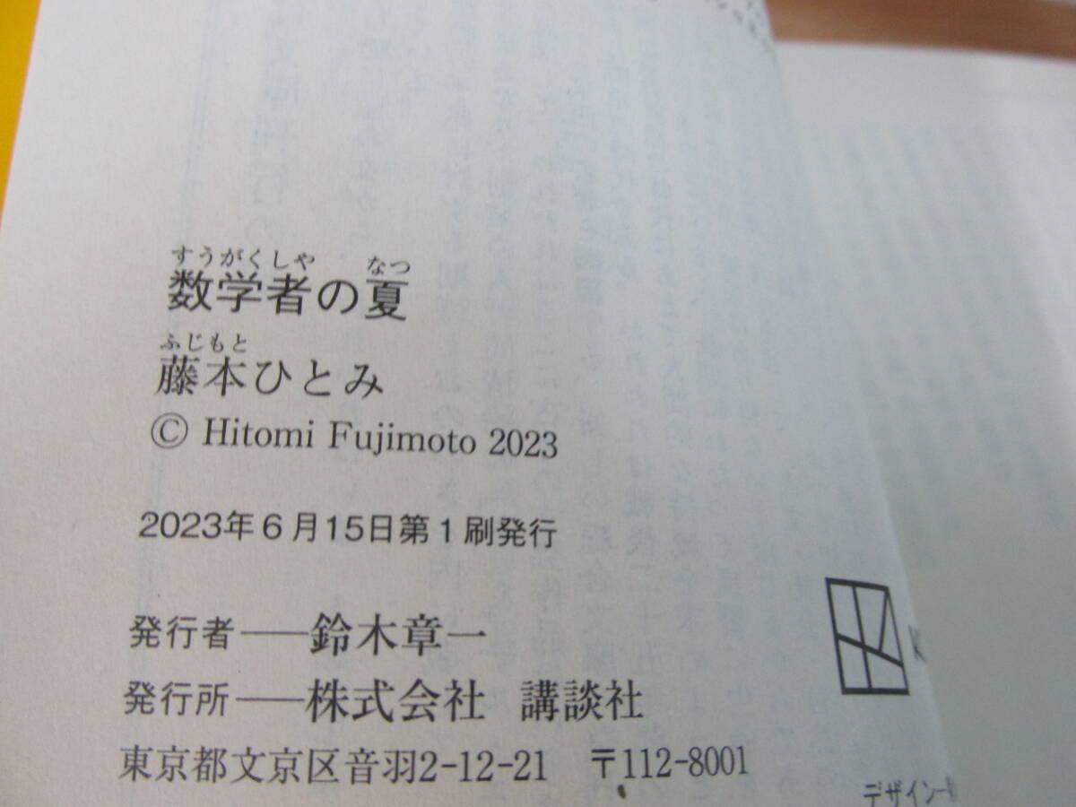 数学者の夏　藤本ひとみ　講談社文庫_画像5