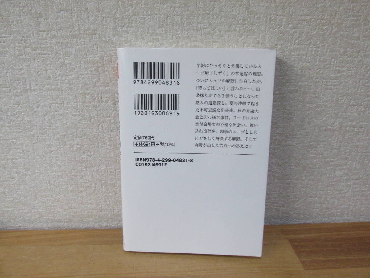 友井羊 スープ屋しずくの謎解き朝ごはん　巡る季節のミネストローネ　文庫本 _画像2