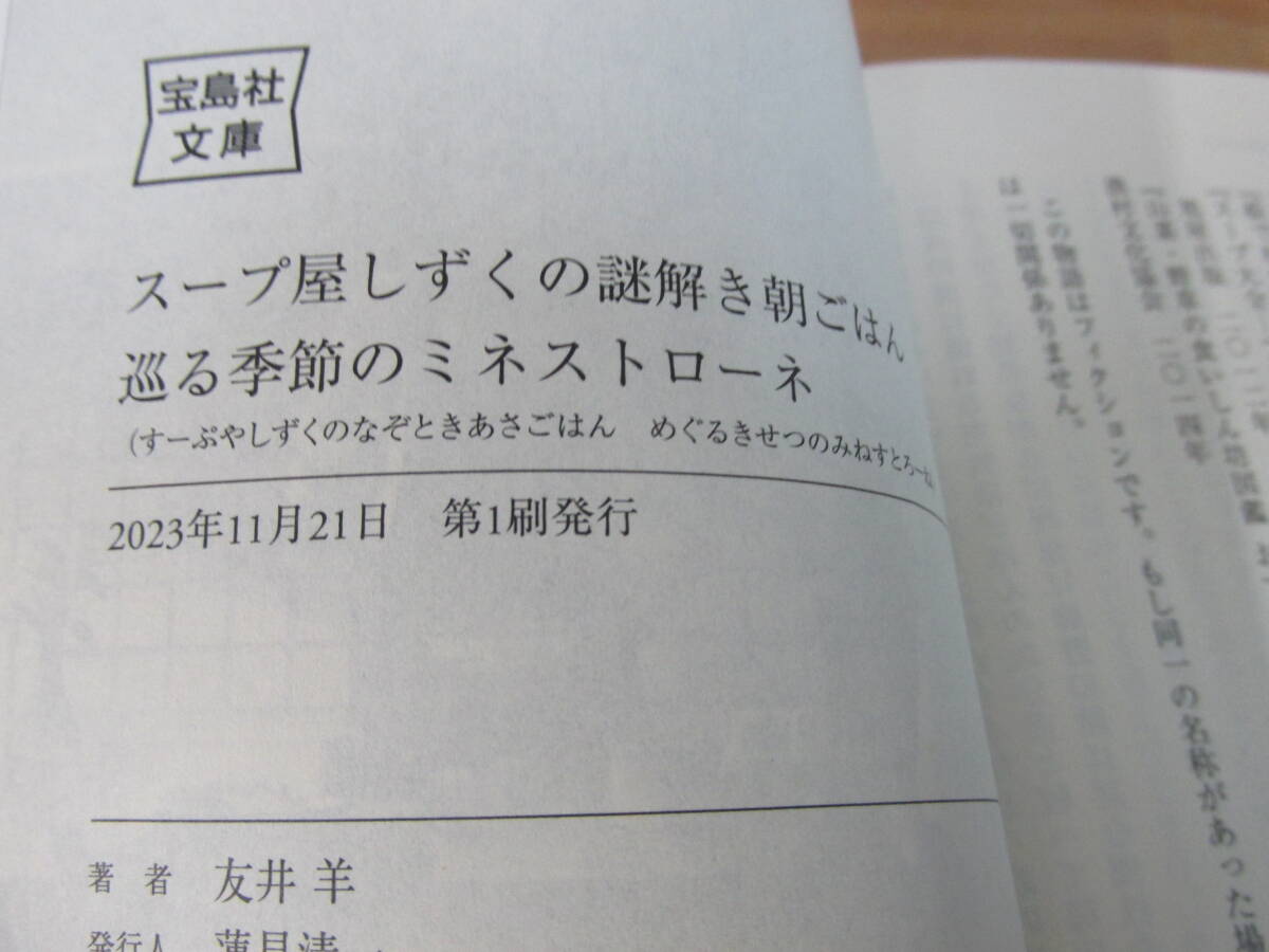 友井羊 スープ屋しずくの謎解き朝ごはん　巡る季節のミネストローネ　文庫本 _画像5