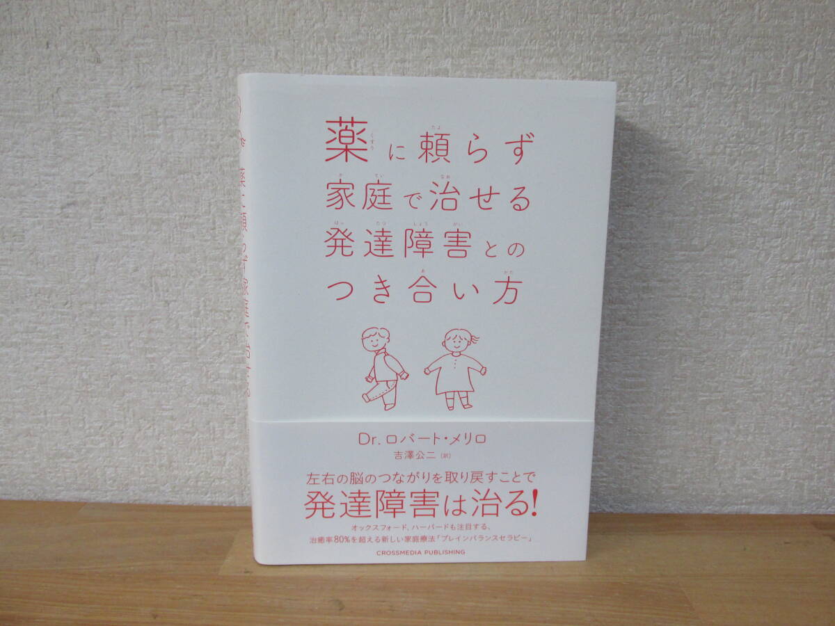 薬に頼らず家庭で治せる発達障害とのつき合い方 ロバート・メリロ／〔著〕　吉澤公二／訳_画像1