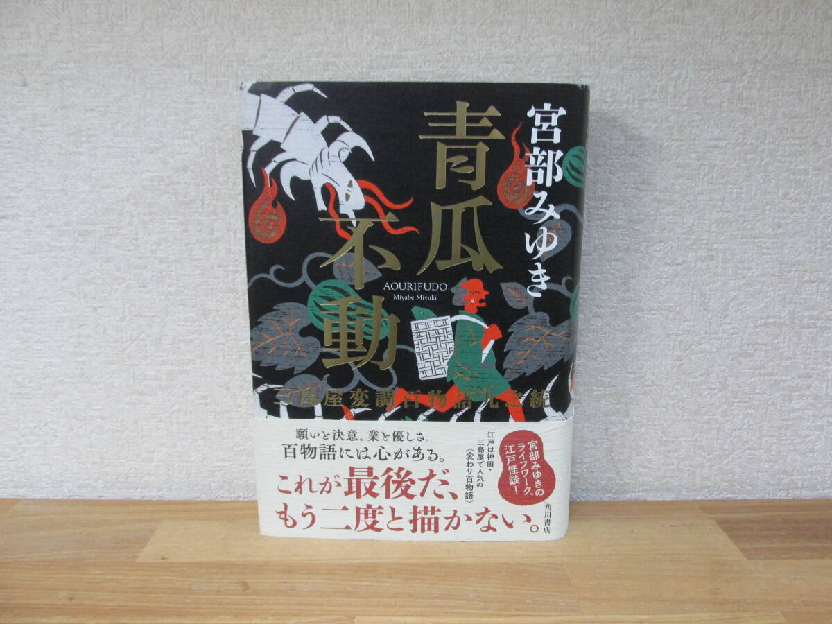 青瓜不動 三島屋変調百物語九之続 宮部みゆき★初版・帯付きの画像1