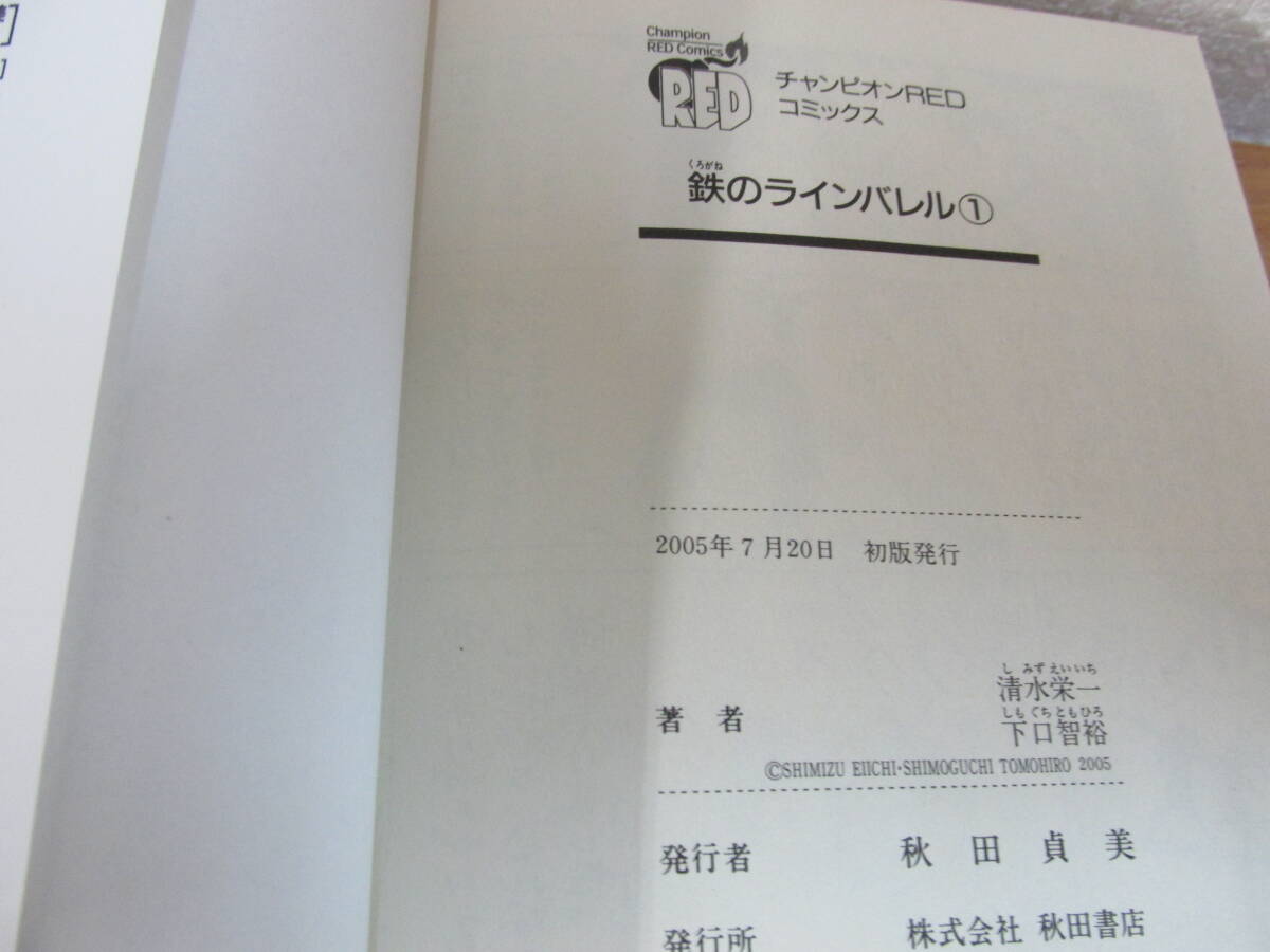 清水栄一/下口智裕 ★鉄のラインバレル 0巻～25巻(完結)★ 全巻初版_画像8