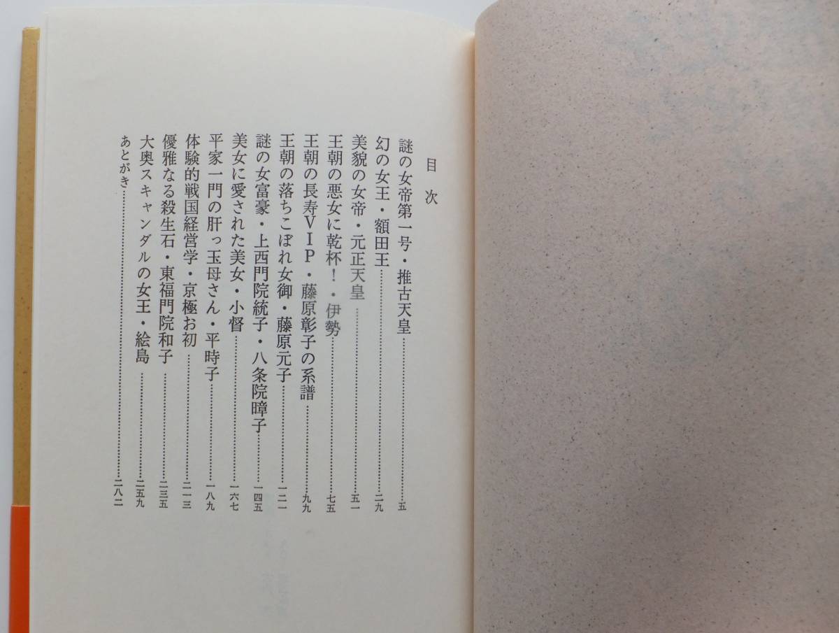 新・歴史をさわがせた女たち　永井路子　サイン入り　1990年五刷　文藝春秋_画像4