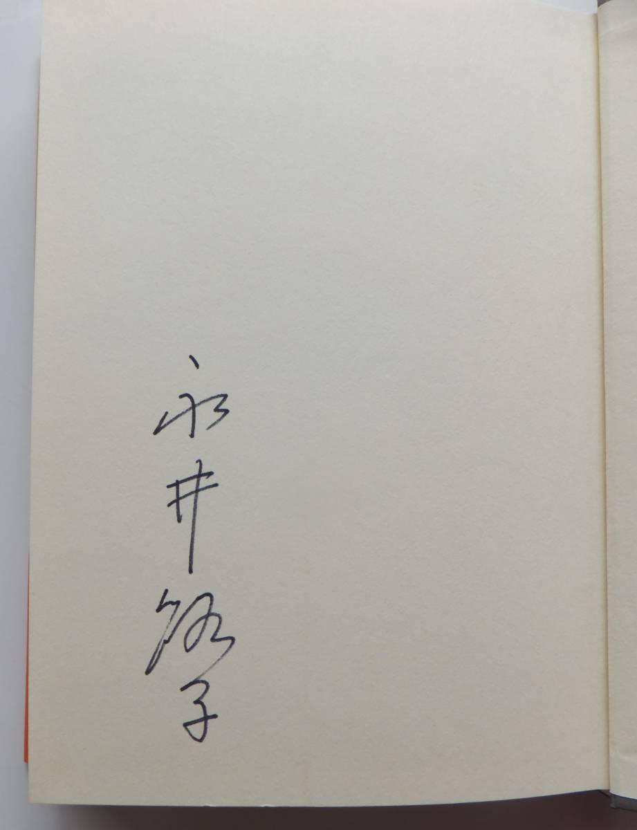 新・歴史をさわがせた女たち　永井路子　サイン入り　1990年五刷　文藝春秋_画像3