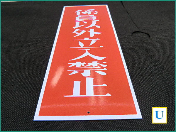 # warning display board [. member excepting . go in prohibition ] plate # conspicuous red color #360mm×118mm[ unused goods!] [ control : general ]