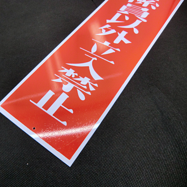 # warning display board [. member excepting . go in prohibition ] plate # conspicuous red color #360mm×118mm[ unused goods!] [ control : general ]
