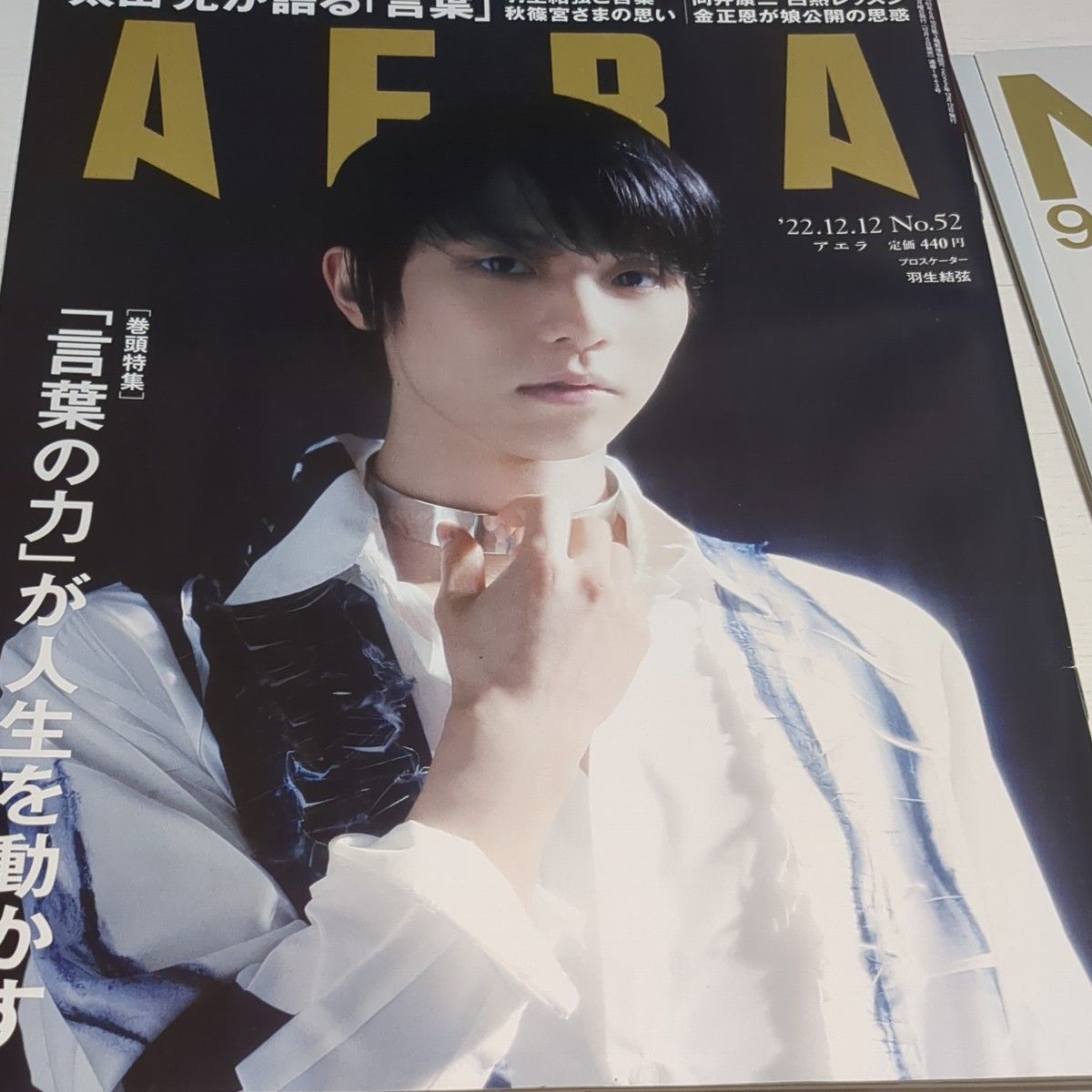 羽生結弦　 AERA アエラ　Number　ナンバー