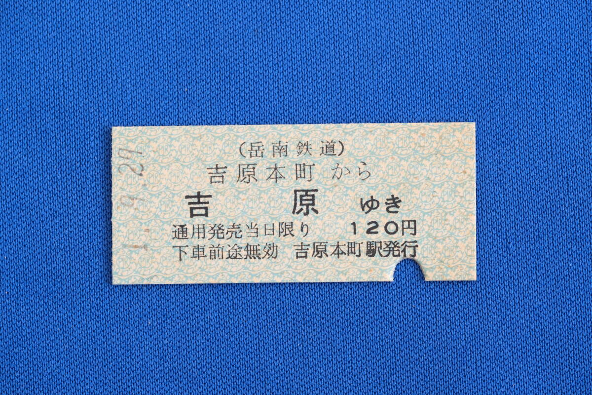 硬券乗車券 岳南鉄道 吉原本町から吉原ゆき 120円 よしわらほんちょう 現・岳南電車 平成元年【中古】_画像1