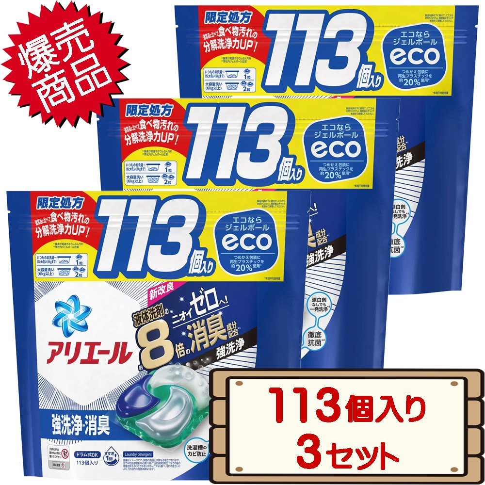 ★送料無料エリアあり★ コストコ P&G アリエール ジェルボール 4D 洗濯洗剤 詰替え 113個入り×3セット D100_画像1