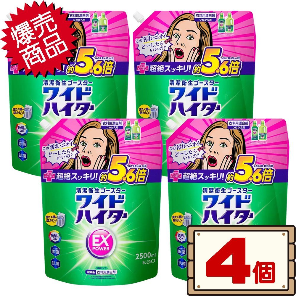 ★送料無料エリアあり★ コストコ 花王 ワイドハイター EX パワー 2500ml×4個 D100 【衣料用漂白剤 液体 詰め替え】_画像1